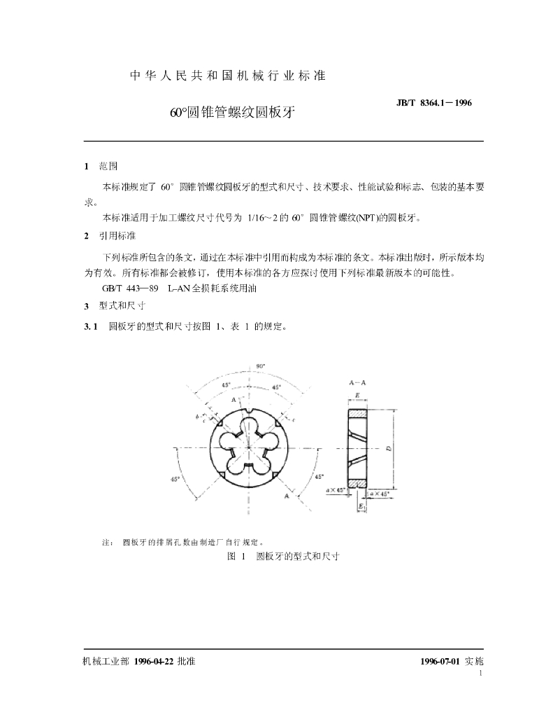 JB/T 8364.1-1996 标准预览