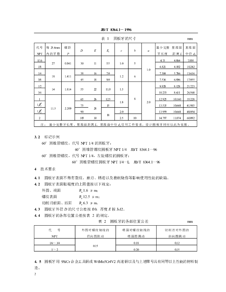 JB/T 8364.1-1996 标准预览