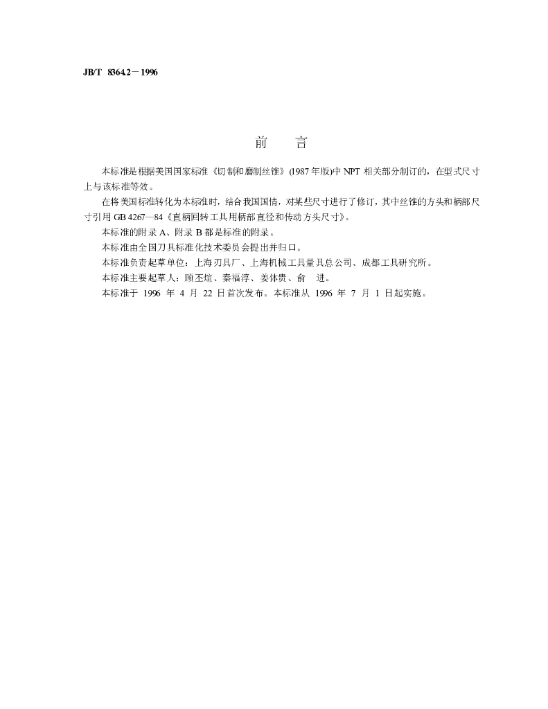 JB/T 8364.2-1996 标准预览