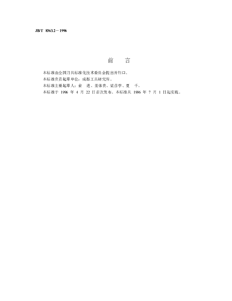 JB/T 8363.2-1996 标准预览