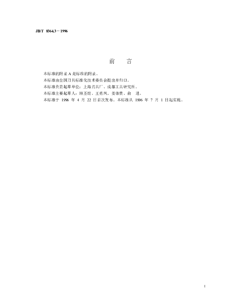 JB/T 8364.3-1996 标准预览