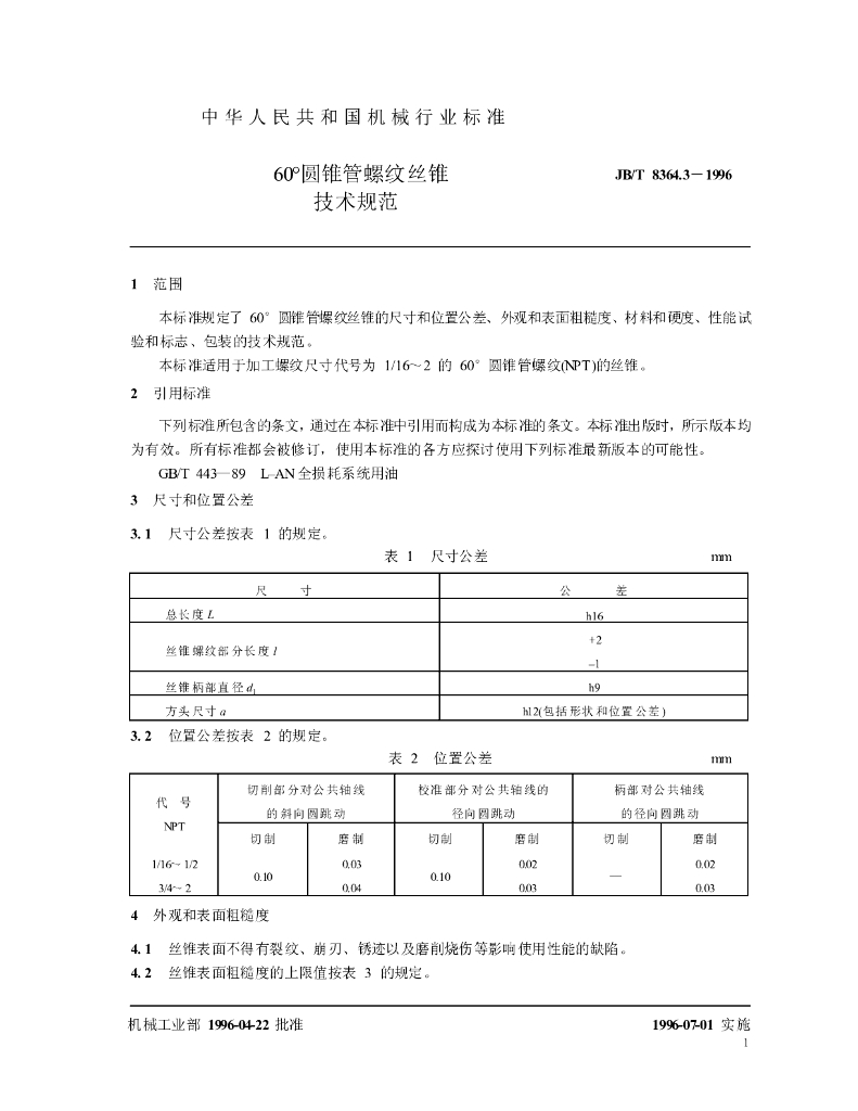 JB/T 8364.3-1996 标准预览