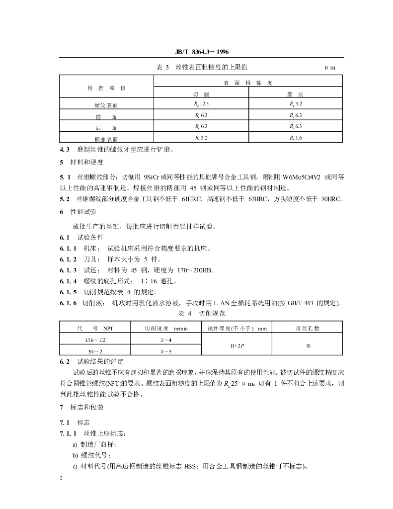 JB/T 8364.3-1996 标准预览