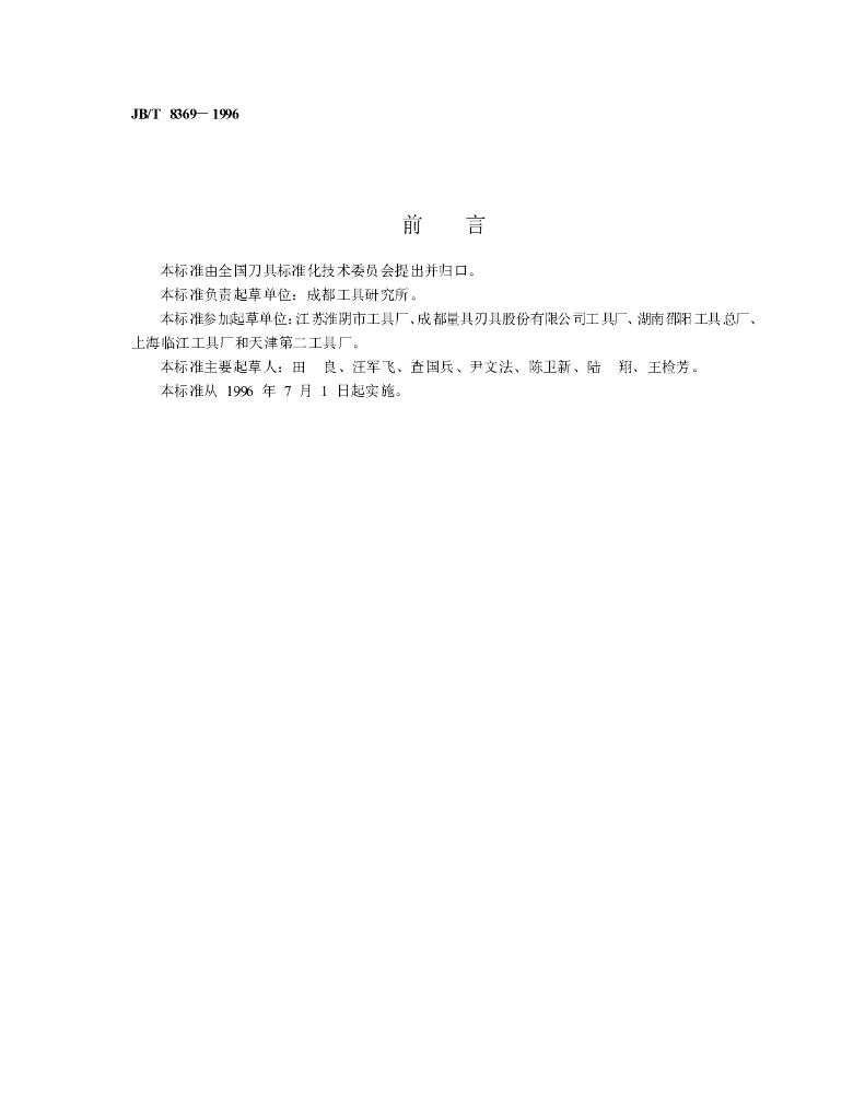 JB/T 8369-1996 标准预览