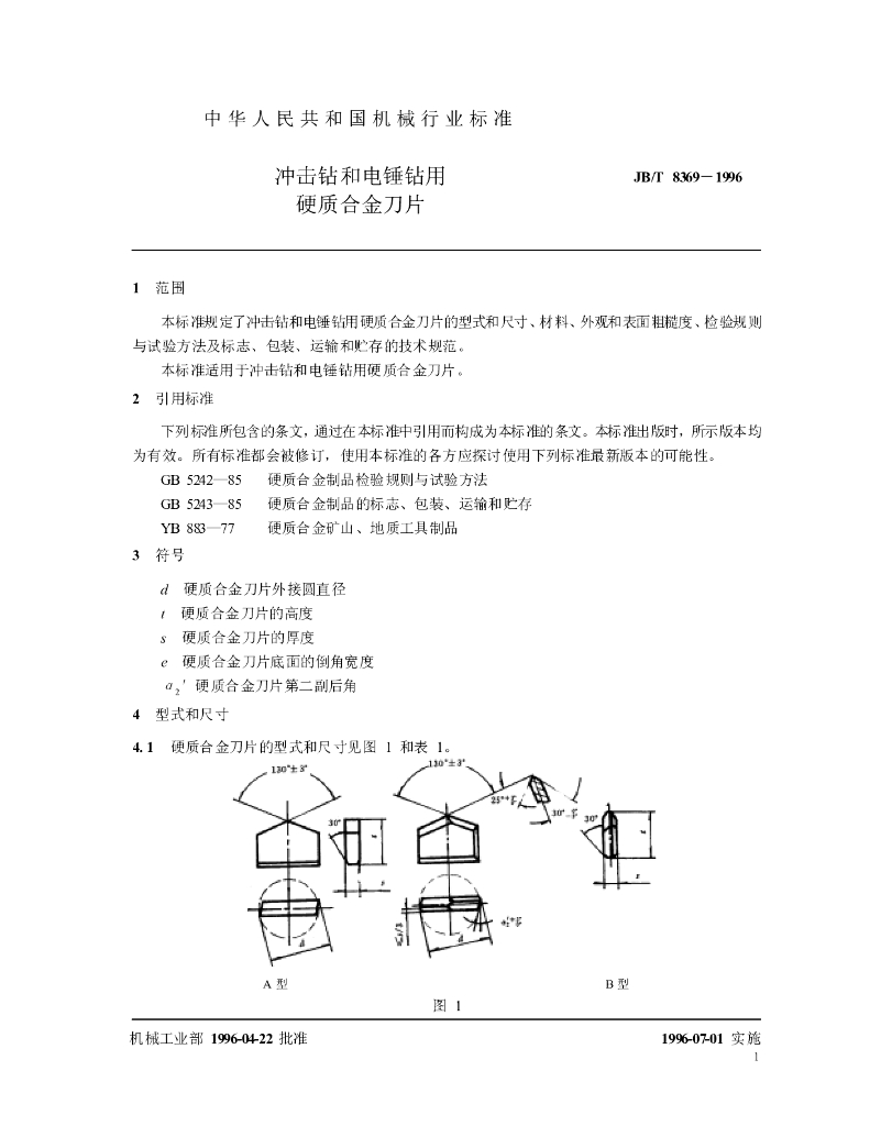 JB/T 8369-1996 标准预览