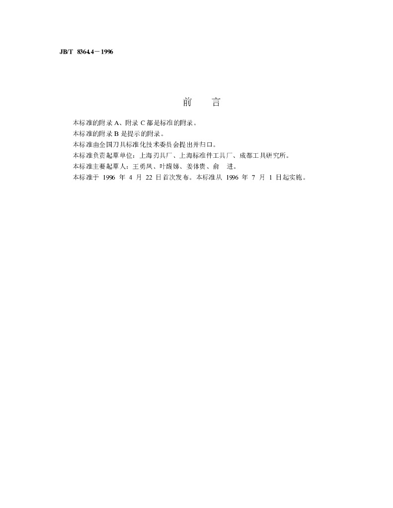 JB/T 8364.4-1996 标准预览