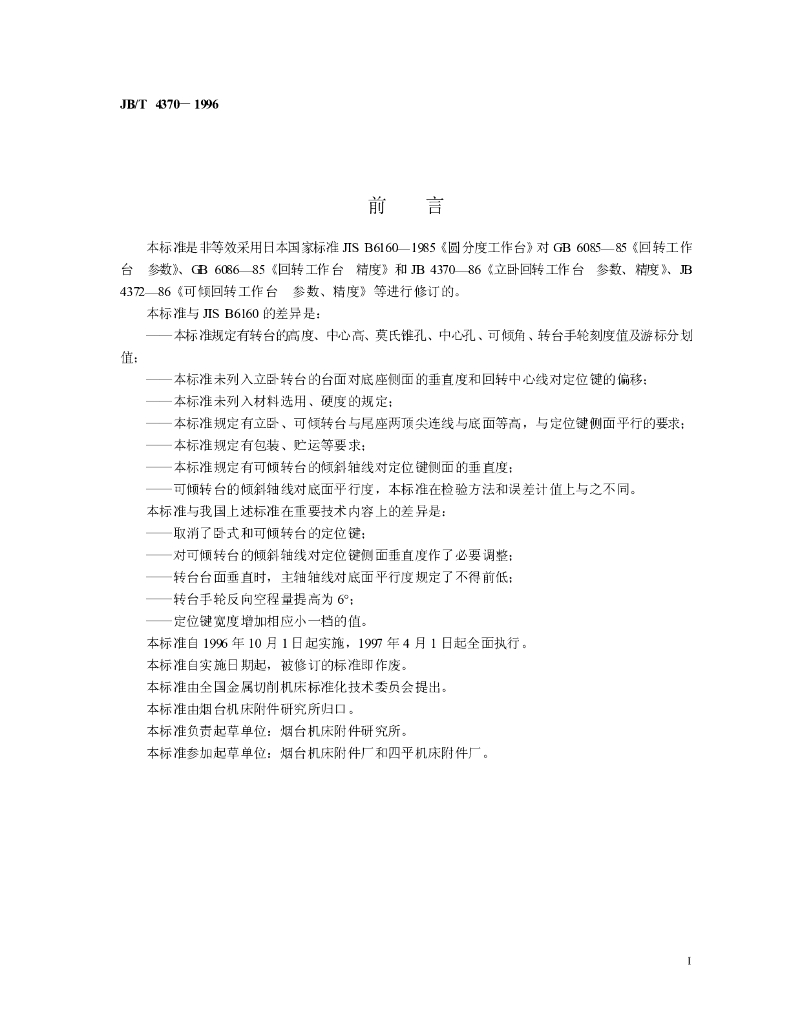 JB/T 4370-1996 标准预览