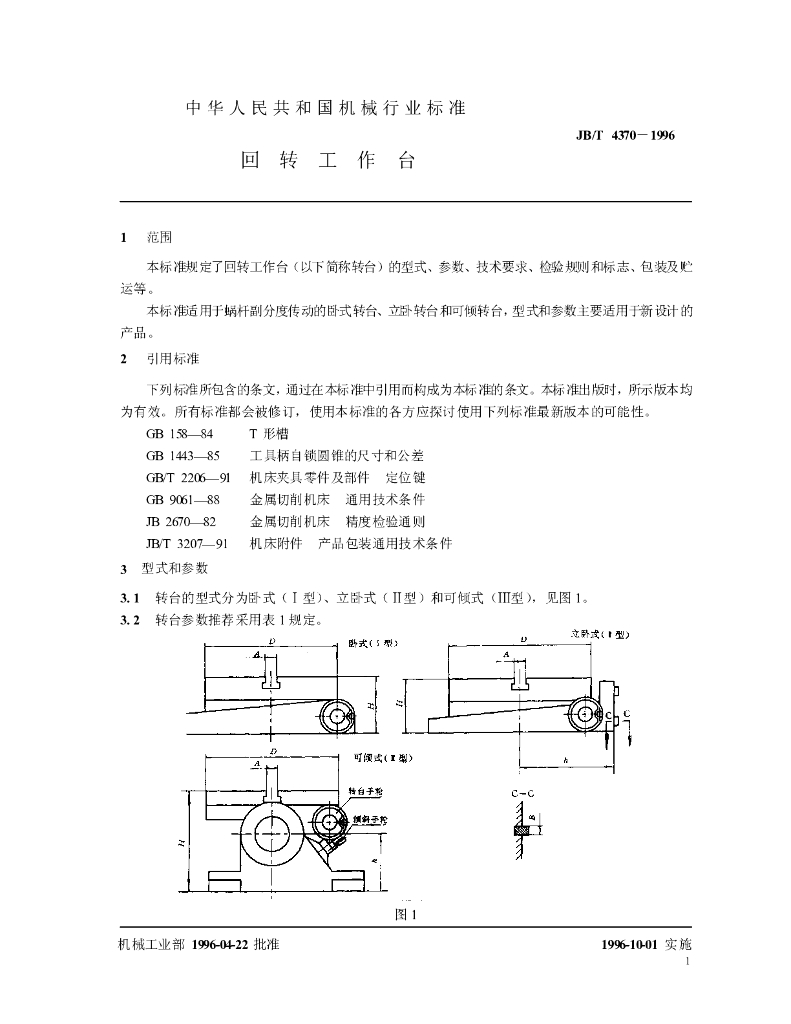 JB/T 4370-1996 标准预览