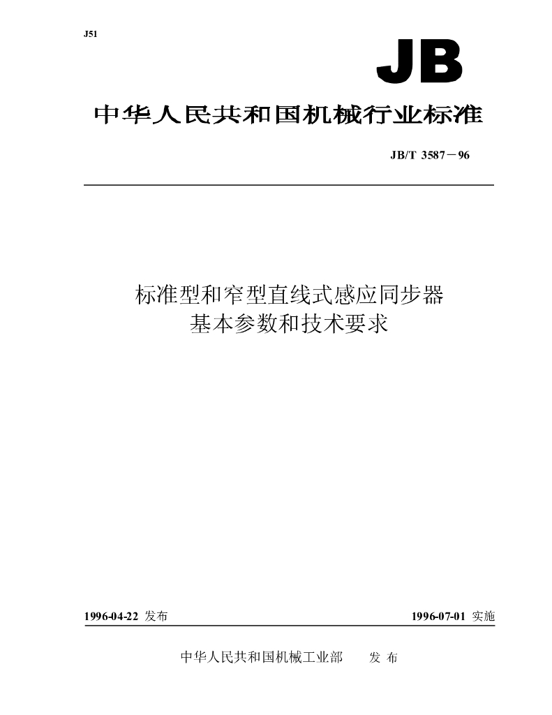 JB/T 3587-1996 标准预览