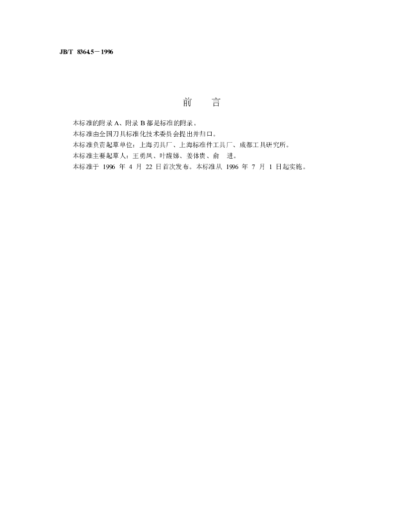 JB/T 8364.5-1996 标准预览