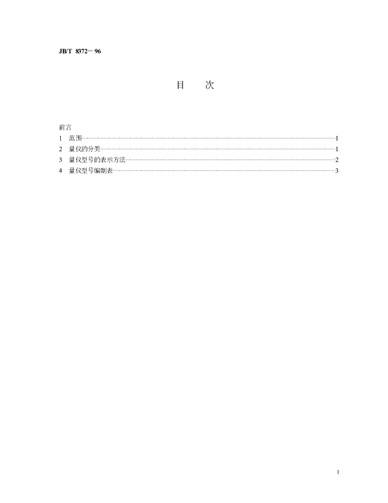 JB/T 8372-1996 标准预览