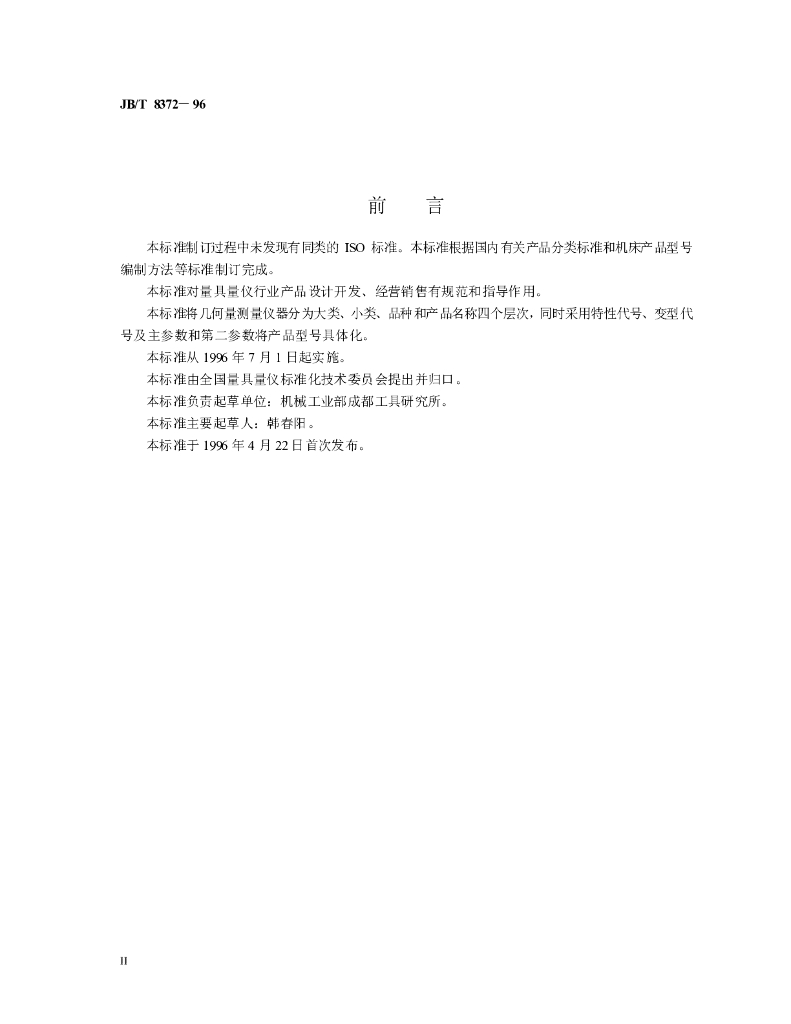 JB/T 8372-1996 标准预览