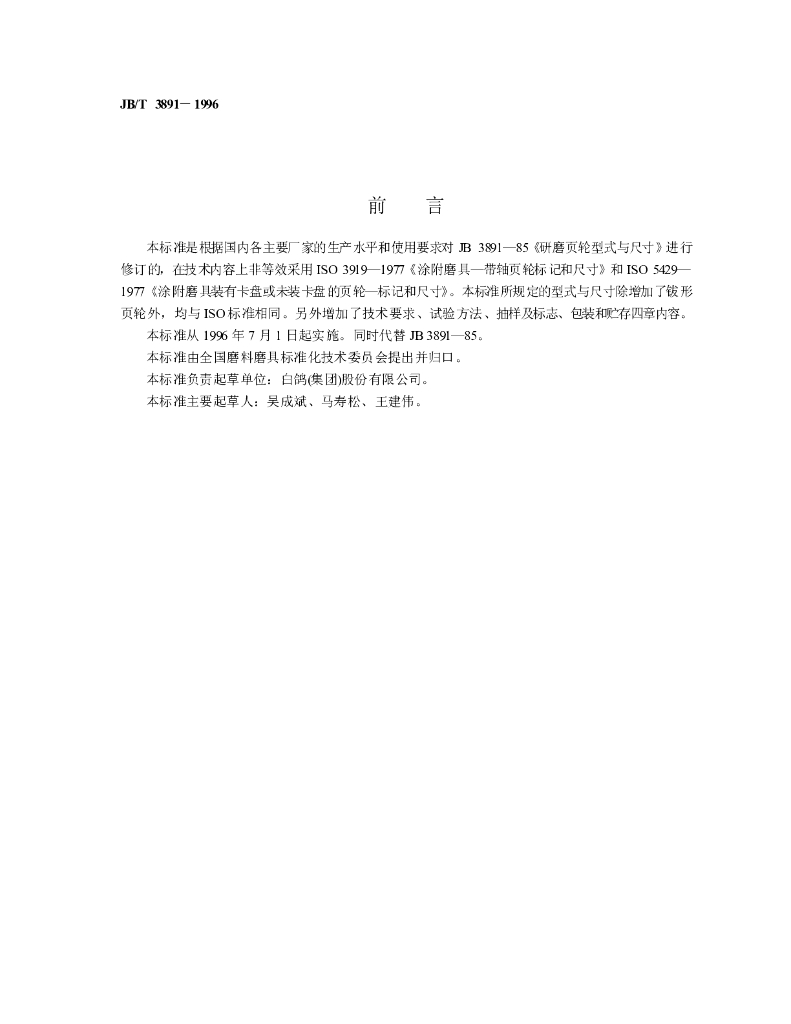 JB/T 3891-1996 标准预览