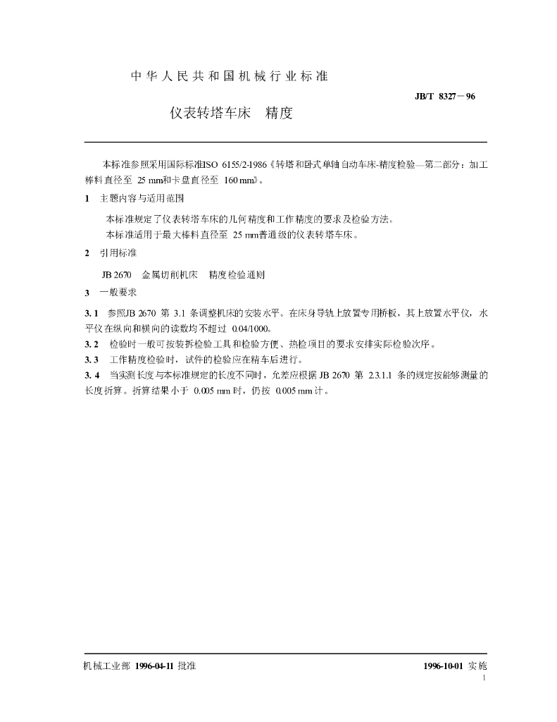 JB/T 8327-1996 标准预览