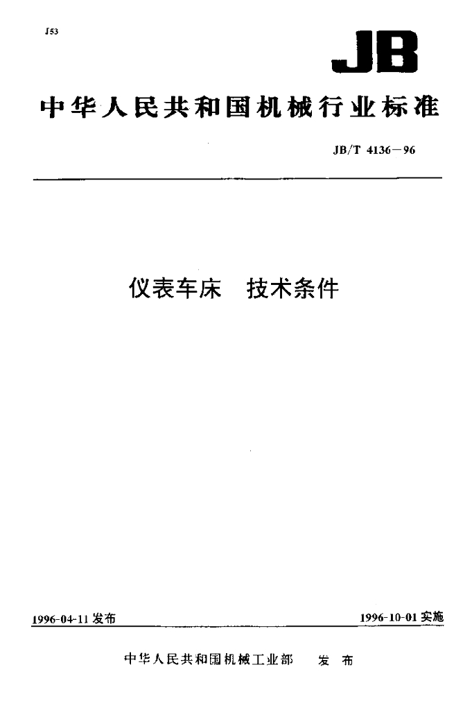 JB/T 4136-1996 标准预览
