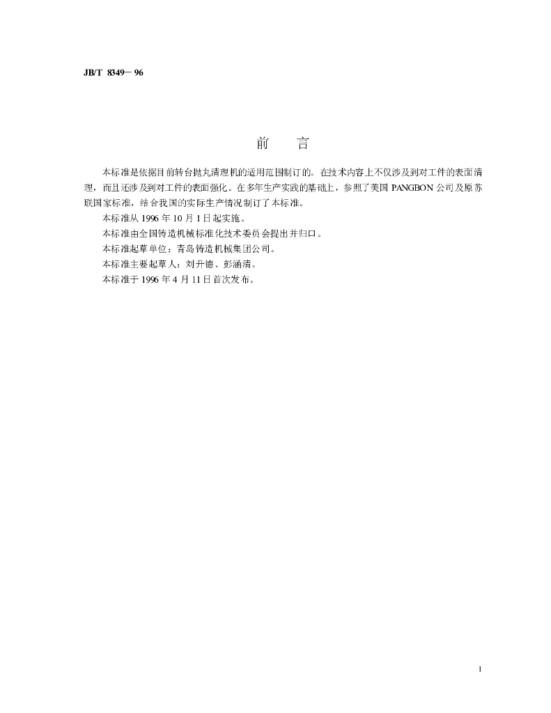 JB/T 8349-1996 标准预览