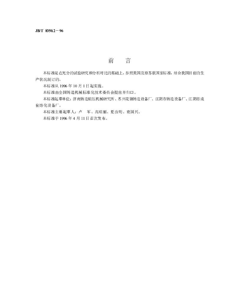 JB/T 8350.2-1996 标准预览