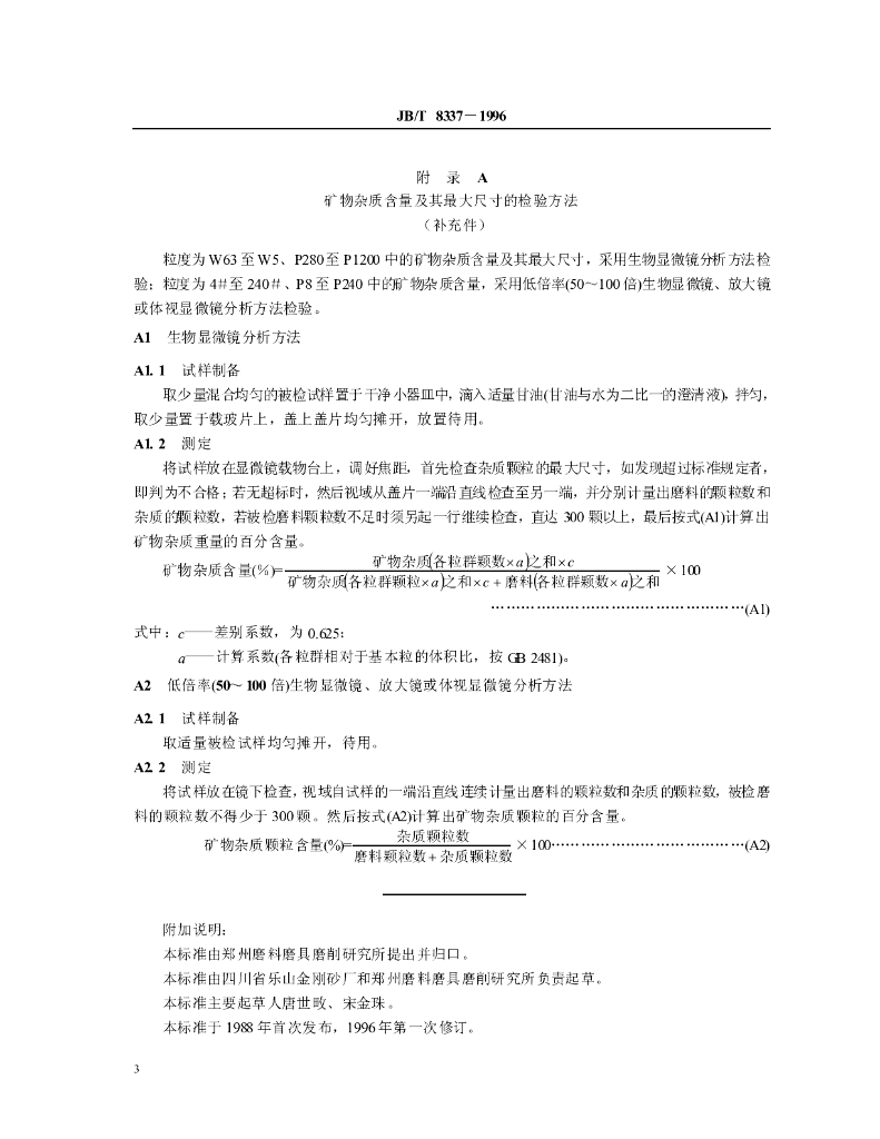 JB/T 8337-1996 标准预览