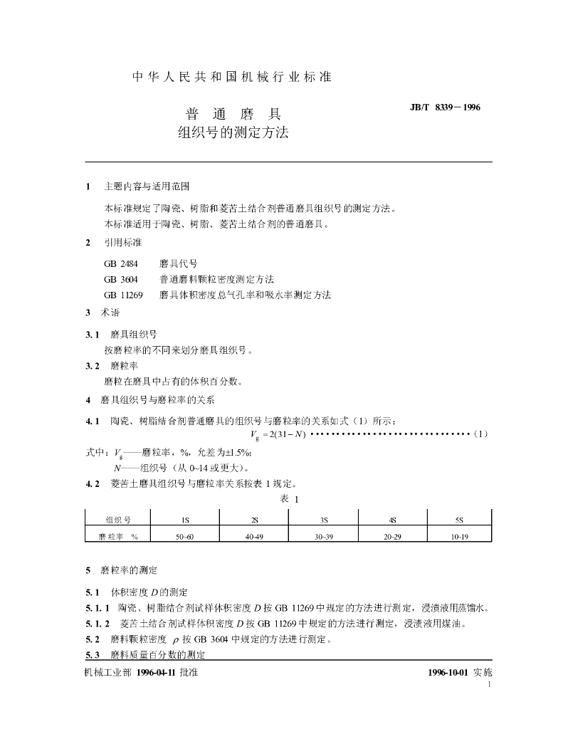 JB/T 8339-1996 标准预览