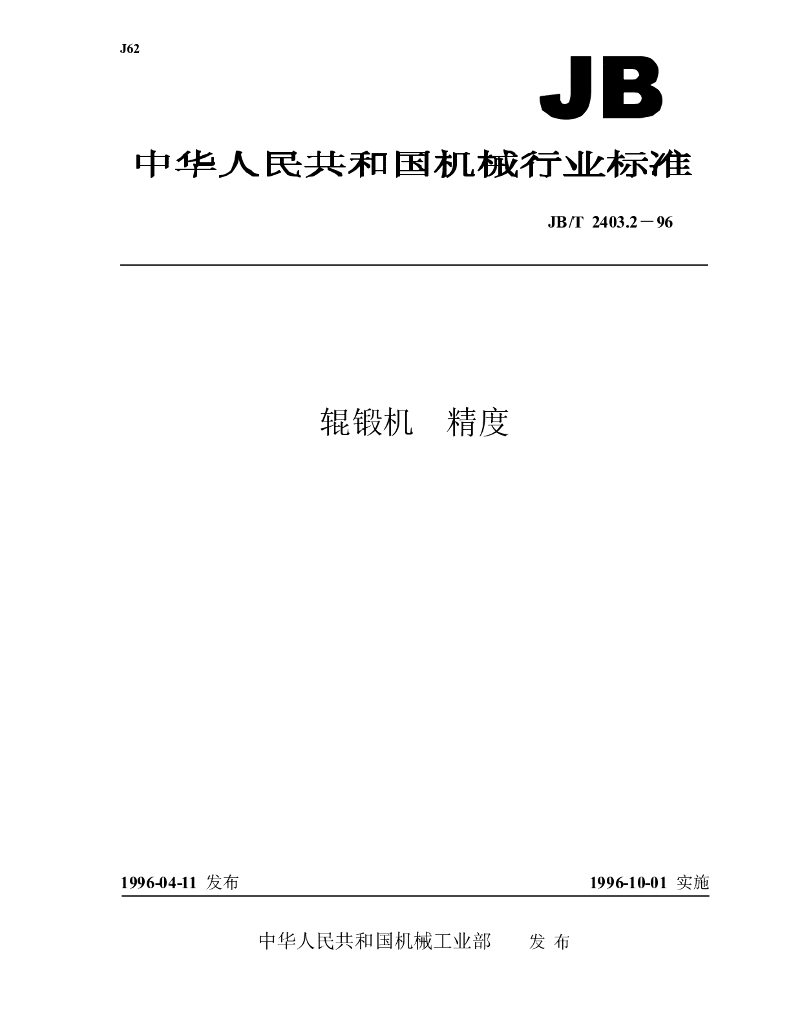 JB/T 2403.2-1996 标准预览