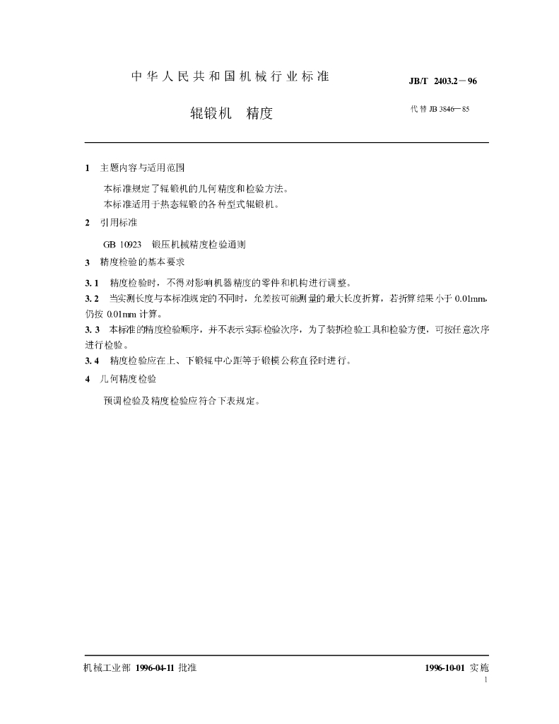 JB/T 2403.2-1996 标准预览