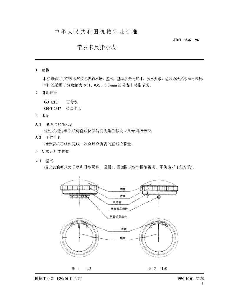 JB/T 8346-1996 标准预览