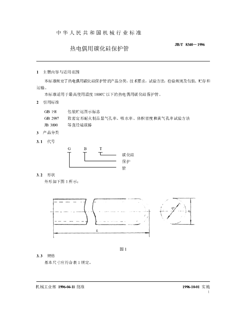 JB/T 8340-1996 标准预览