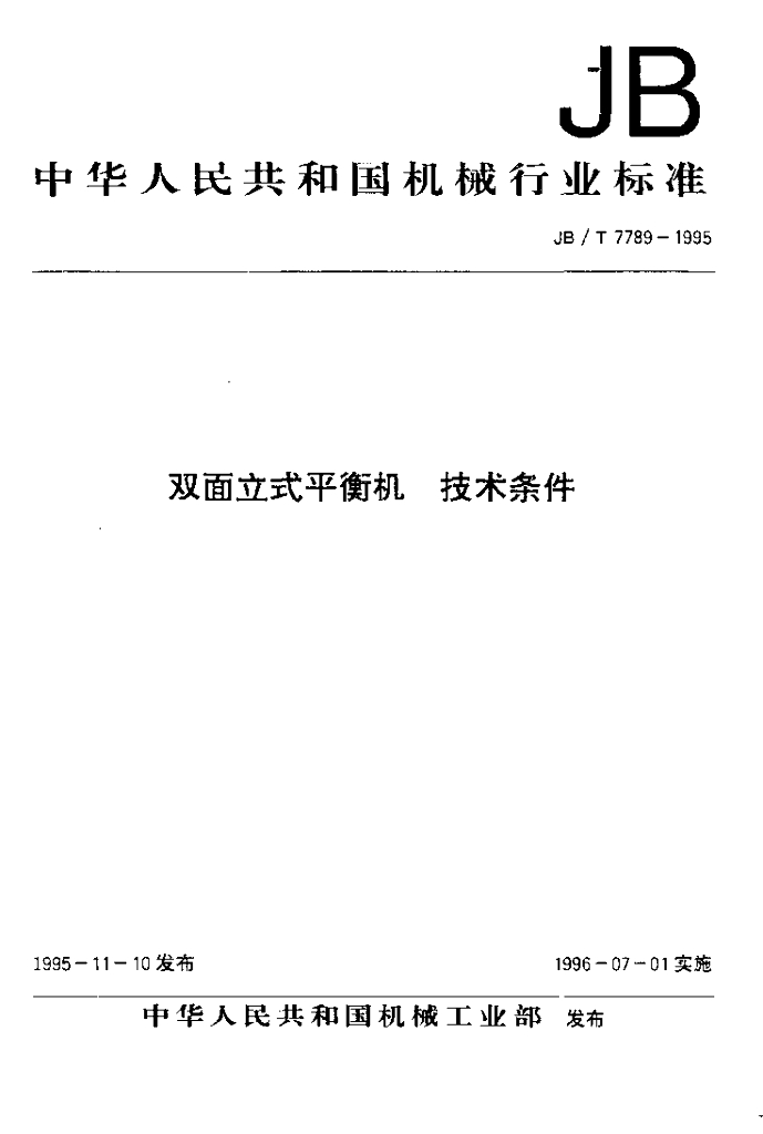 JB/T 7789-1995 标准预览