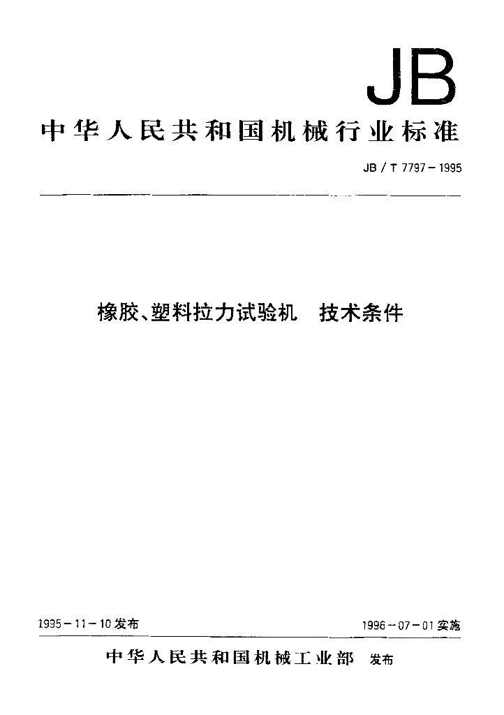 JB/T 7797-1995 标准预览