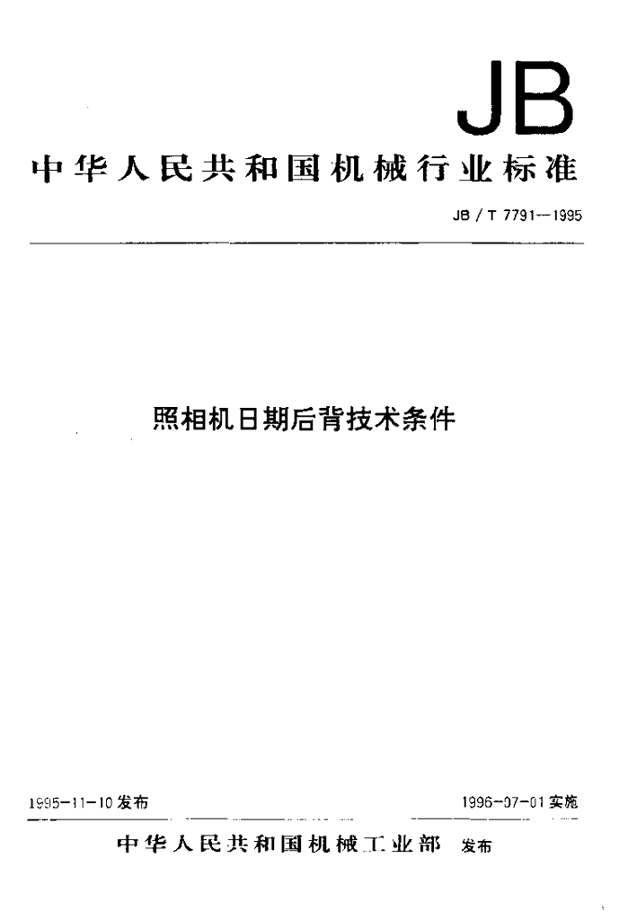 JB/T 7791-1995 标准预览