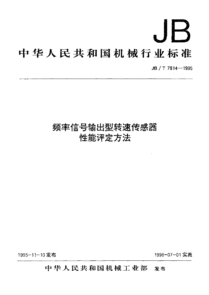 JB/T 7814-1995 标准预览