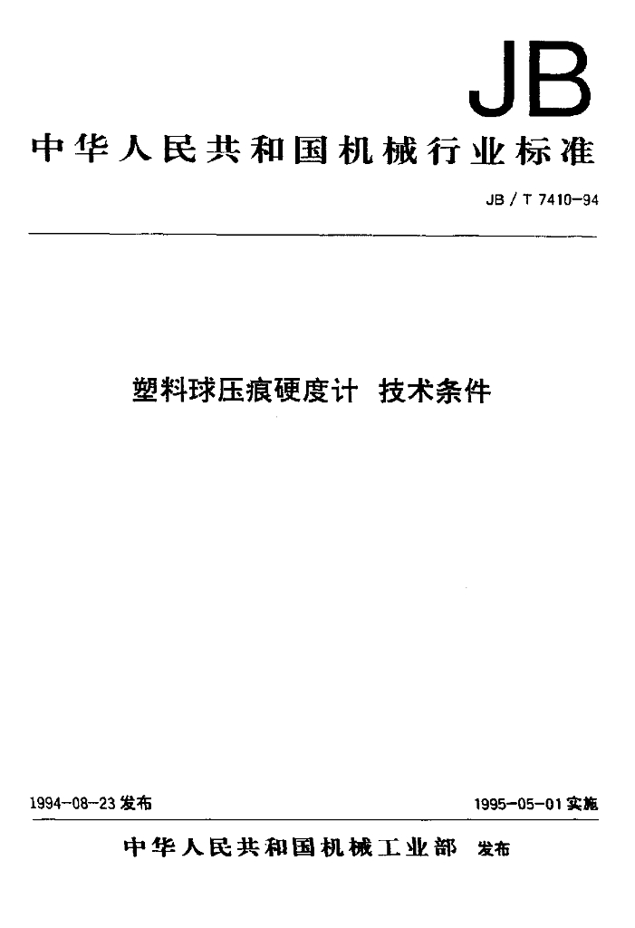 JB/T 7410-1994 标准预览