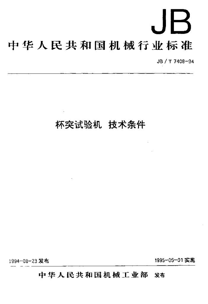JB/T 7408-1994 标准预览
