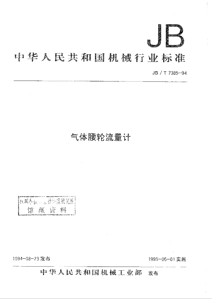 JB/T 7385-1994 标准预览