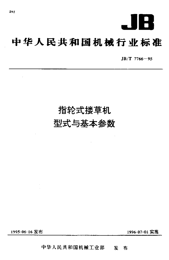JB/T 7766-1995 标准预览