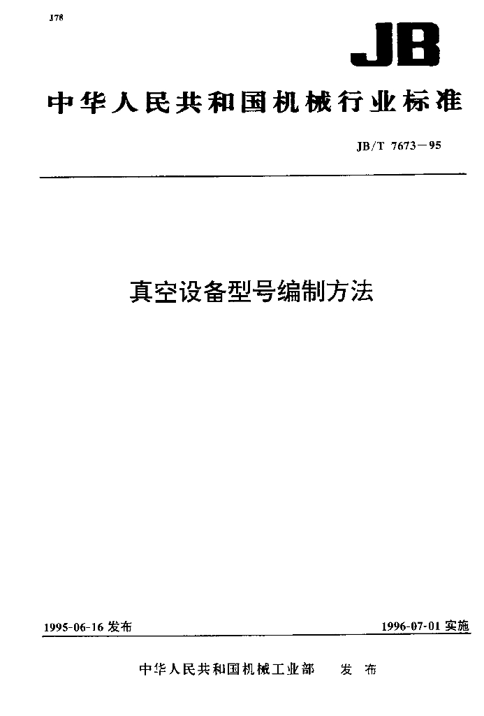 JB/T 7673-1995 标准预览