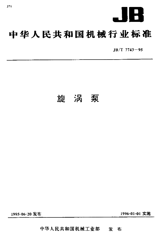 JB/T 7743-1995 标准预览