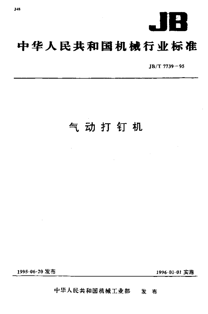 JB/T 7739-1995 标准预览