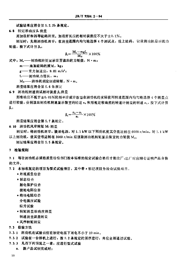 JB/T 7584.2-1994 标准预览