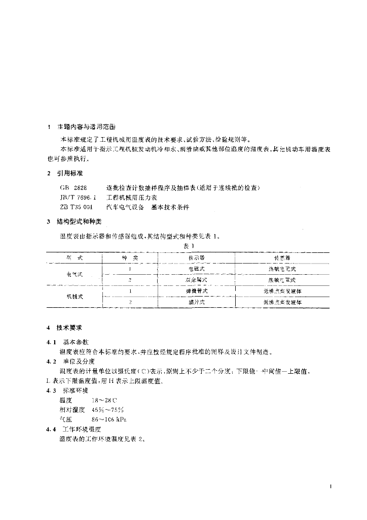 JB/T 7696.3-1995 标准预览