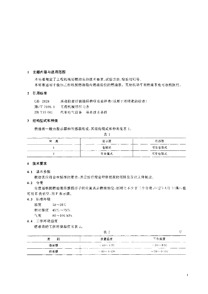 JB/T 7696.2-1995 标准预览
