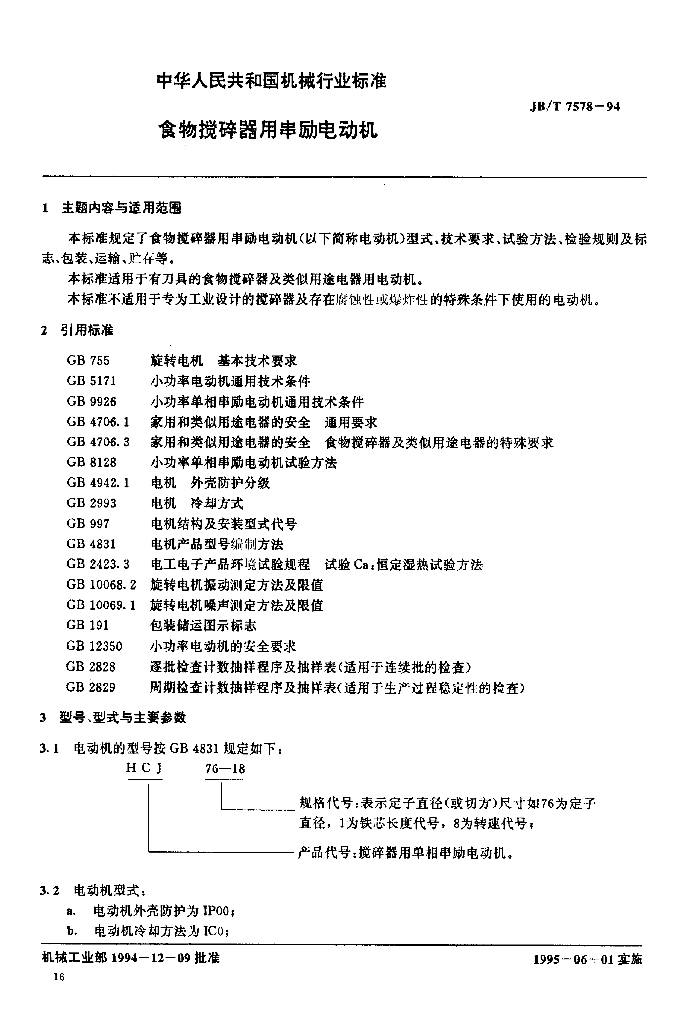 JB/T 7578-1994 标准预览