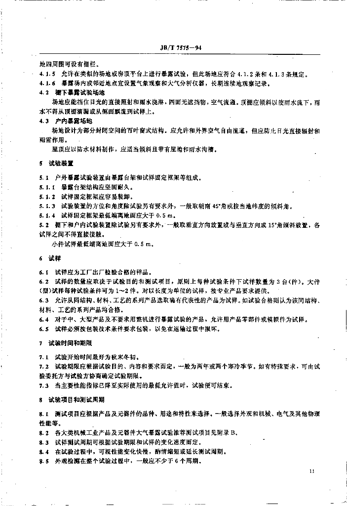 JB/T 7575-1994 标准预览