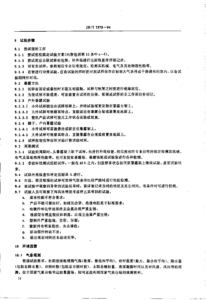 JB/T 7575-1994 标准预览