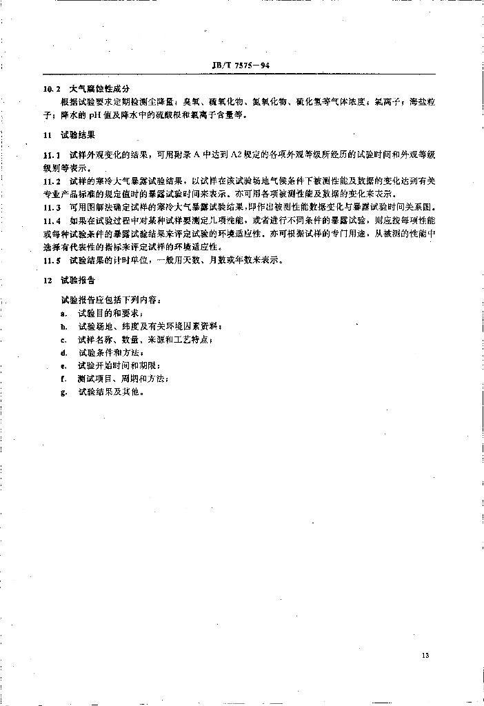 JB/T 7575-1994 标准预览