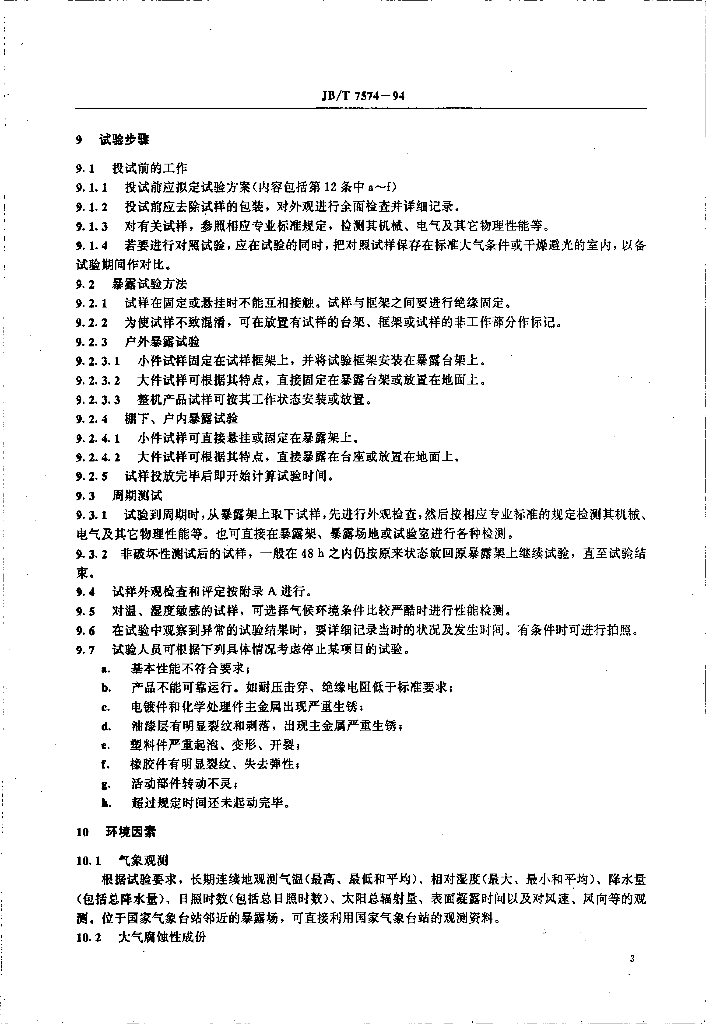 JB/T 7574-1994 标准预览