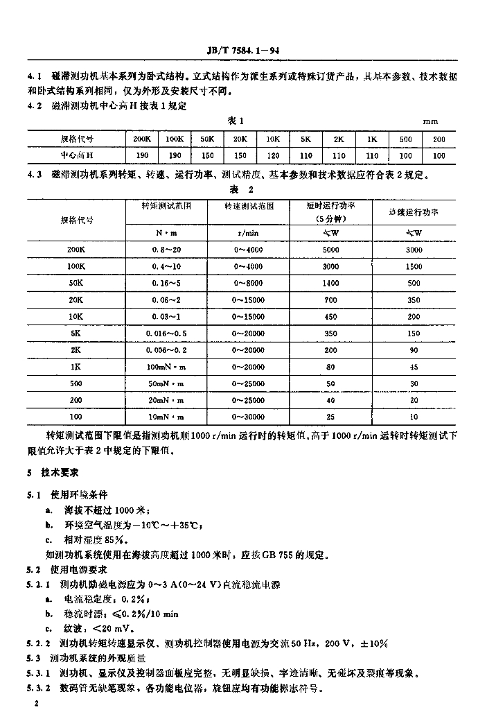 JB/T 7584.1-1994 标准预览
