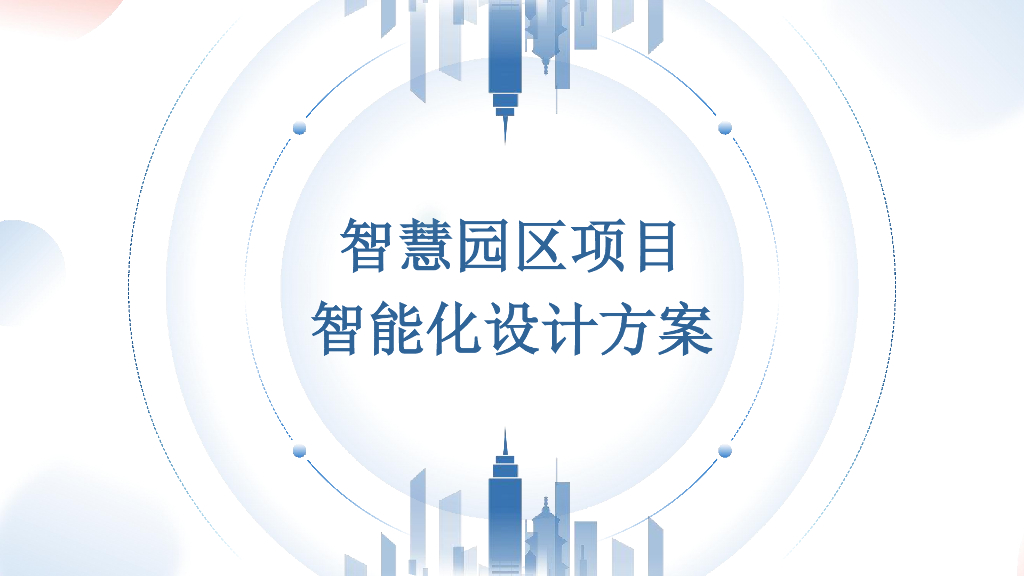 智慧园区项目智能化设计方案