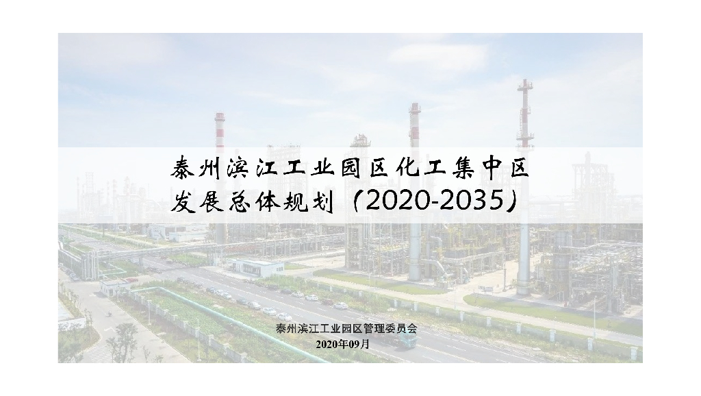 泰州滨江工业园区化工集中区总体发展规划（2020-2035）