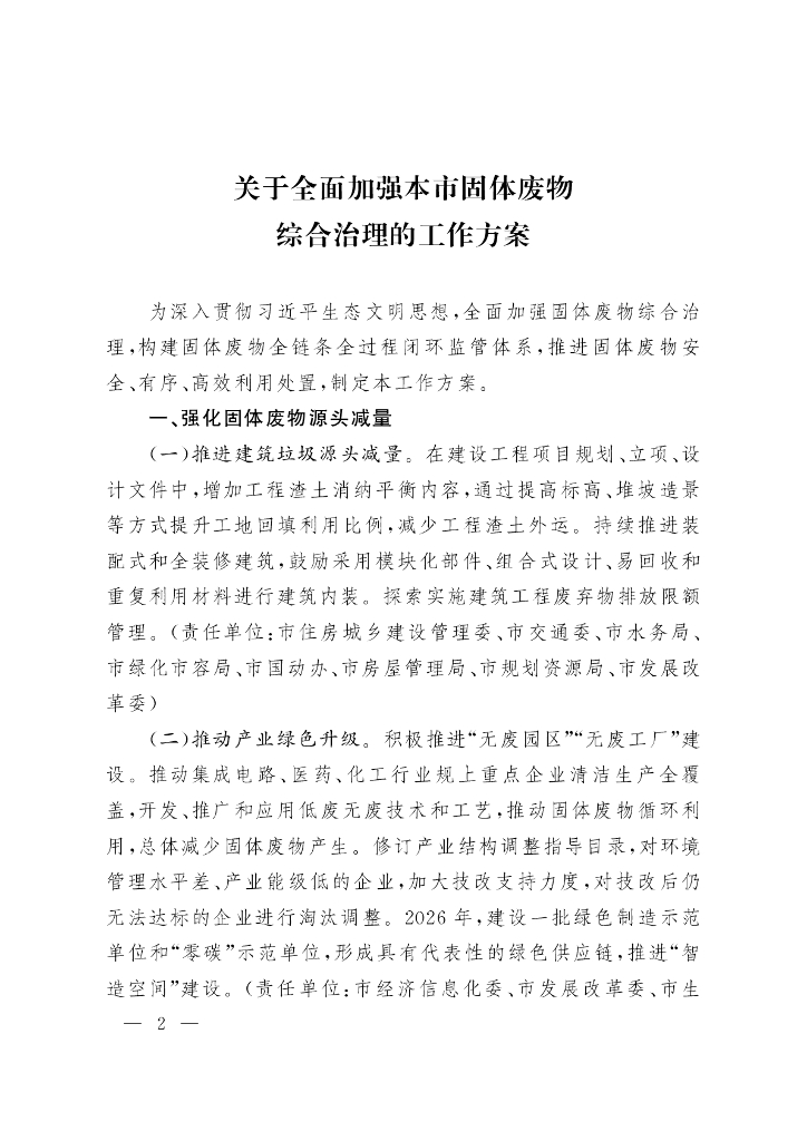 上海市关于全面加强本市固体废物综合治理的工作方案